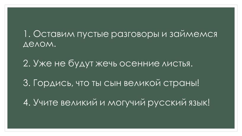 Оставим пустые разговоры и займемся делом