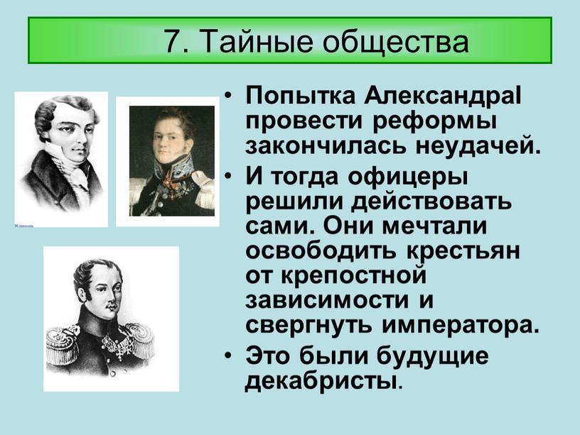 Тайные общества Попытка АлександраI провести реформы закончилась неудачей