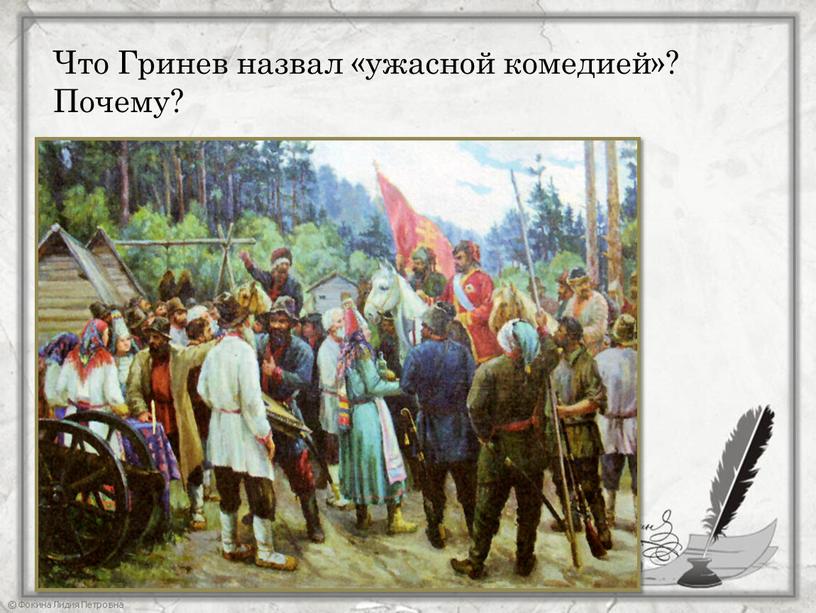 Что Гринев назвал «ужасной комедией»?