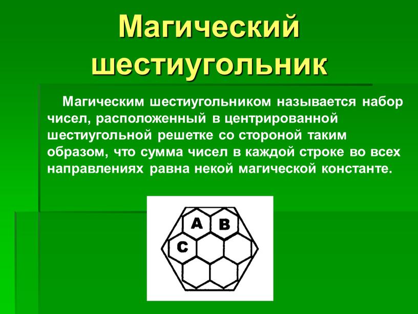 Магическим шестиугольником называется набор чисел, расположенный в центрированной шестиугольной решетке со стороной таким образом, что сумма чисел в каждой строке во всех направлениях равна некой…