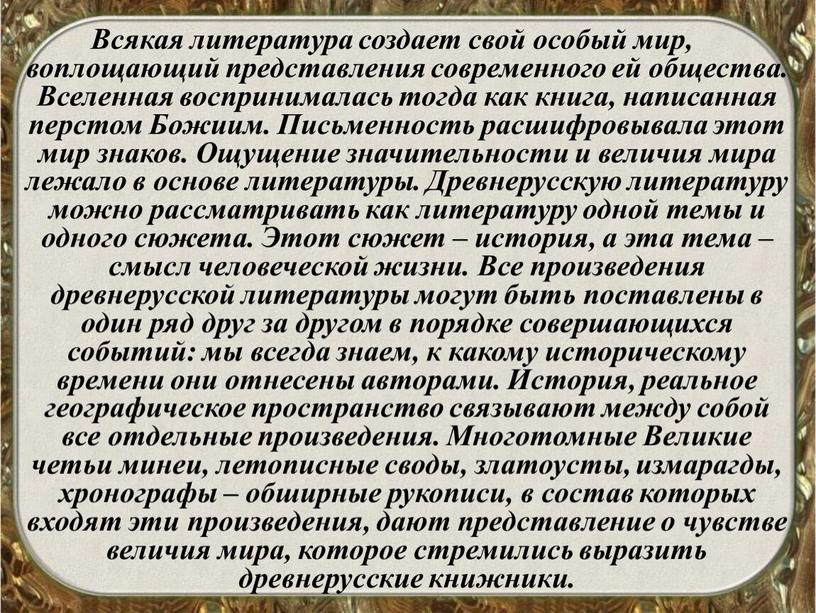 Всякая литература создает свой особый мир, воплощающий представления современного ей общества