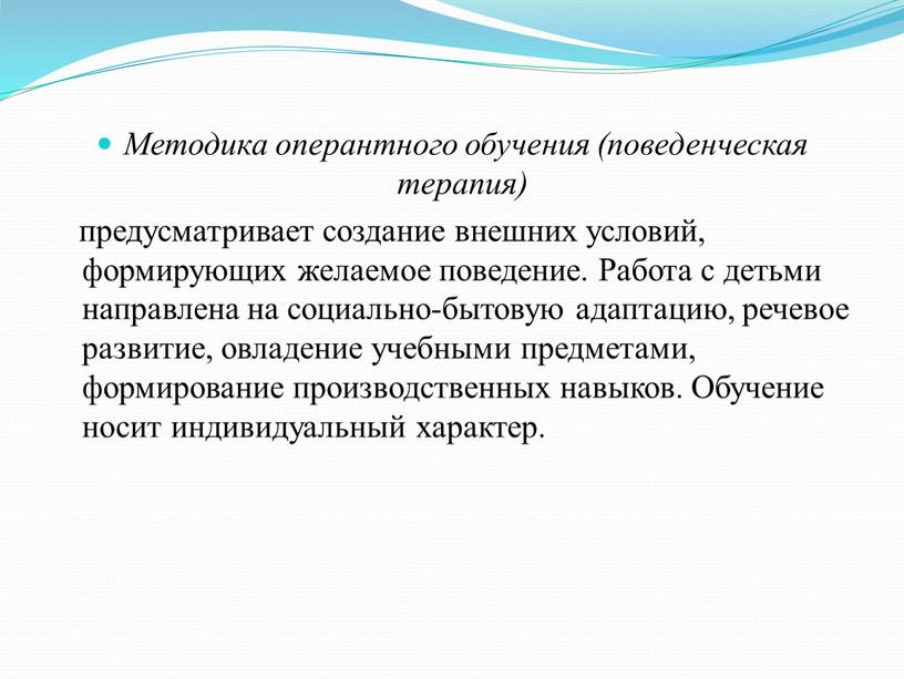 Методика оперантного обучения (поведенческая терапия) предусматривает создание внешних условий, формирующих желаемое поведение