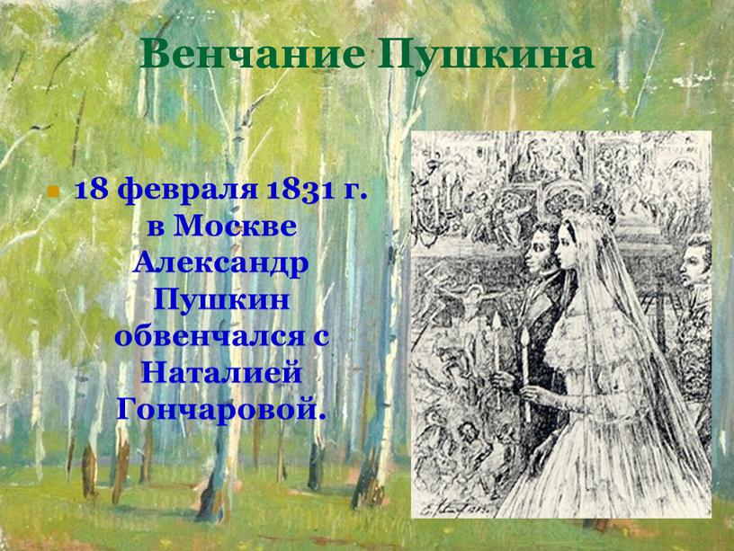 Венчание Пушкина 18 февраля 1831 г