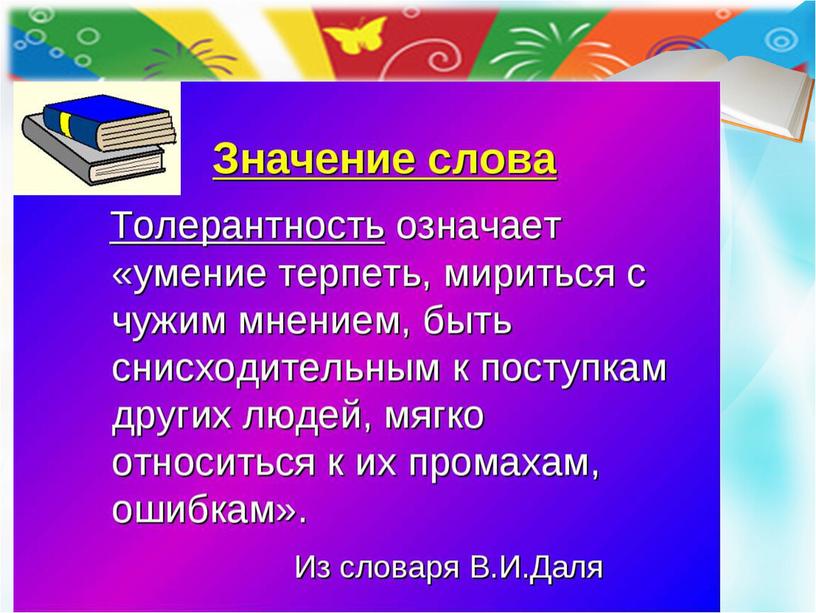 Картинка толерантность путь к миру