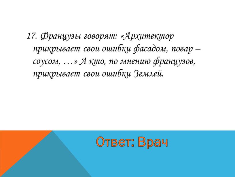 Французы говорят: «Архитектор прикрывает свои ошибки фасадом, повар – соусом, …»