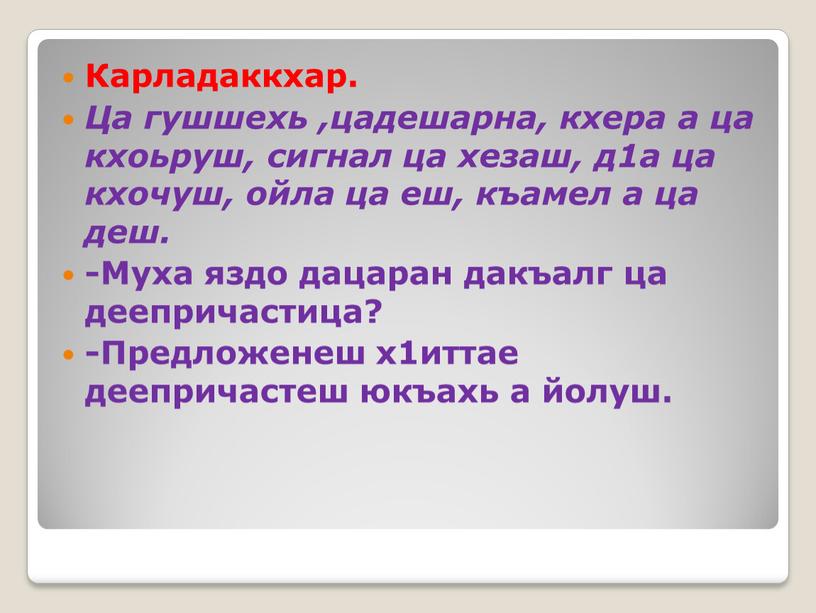 Карладаккхар. Ца гушшехь ,цадешарна, кхера а ца кхоьруш, сигнал ца хезаш, д1а ца кхочуш, ойла ца еш, къамел а ца деш