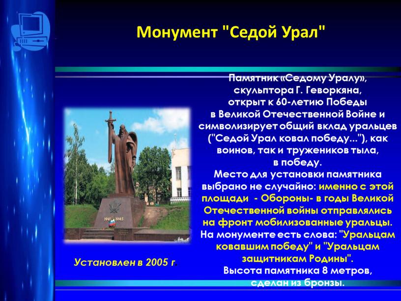 Монумент "Седой Урал" Установлен в 2005 г