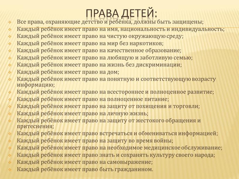 Права детей: Все права, охраняющие детство и ребёнка, должны быть защищены;