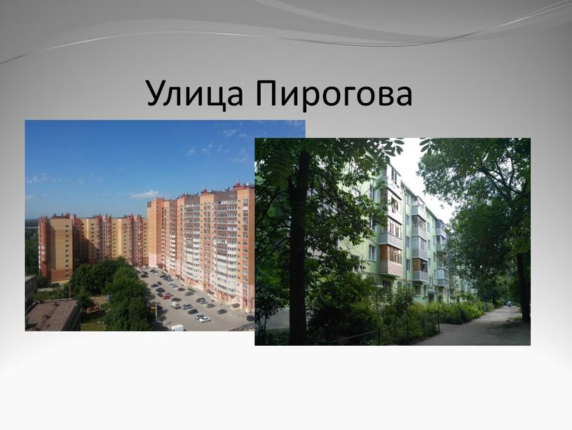 Улица Пирогова