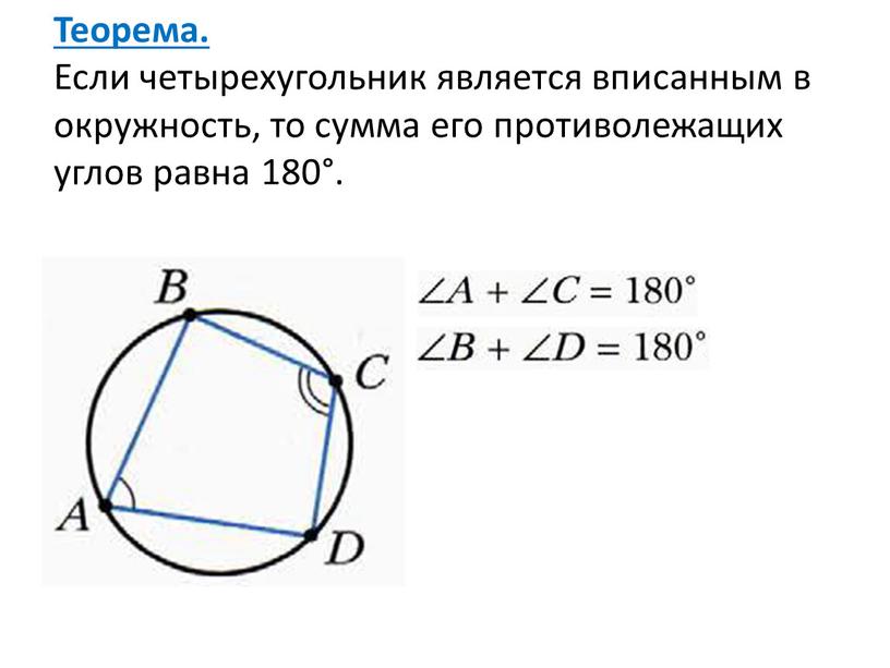 Теорема. Если четырехугольник является вписанным в окружность, то сумма его противолежащих углов равна 180°