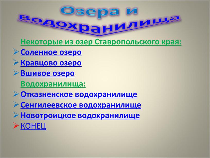 Озера и Водохранилища Некоторые из озер