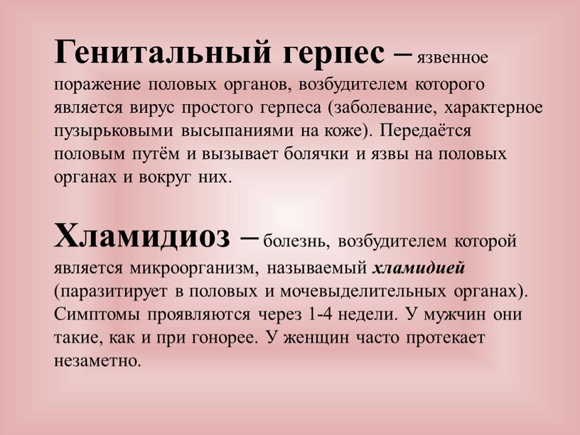 Генитальный герпес – язвенное поражение половых органов, возбудителем которого является вирус простого герпеса (заболевание, характерное пузырьковыми высыпаниями на коже)