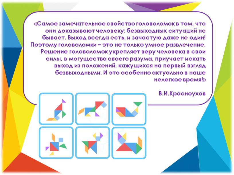 Самое замечательное свойство головоломок в том, что они доказывают человеку: безвыходных ситуаций не бывает