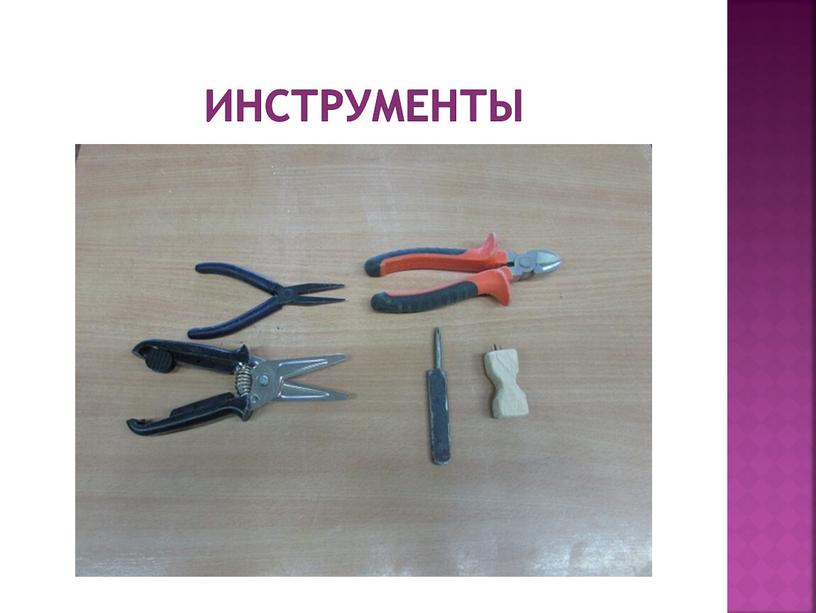 Инструменты