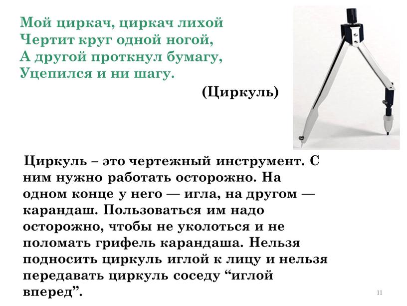 Мой циркач, циркач лихой Чертит круг одной ногой,