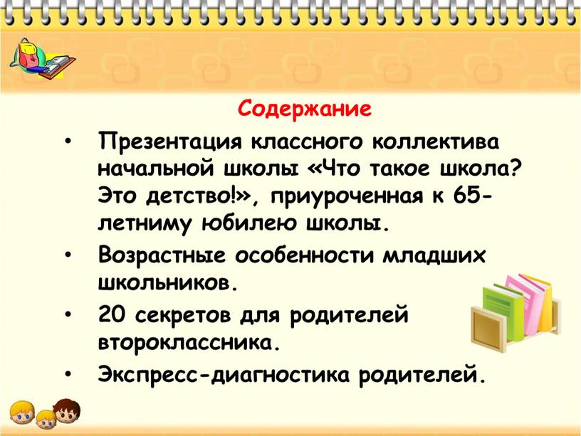 Содержание Презентация классного коллектива начальной школы «Что такое школа?