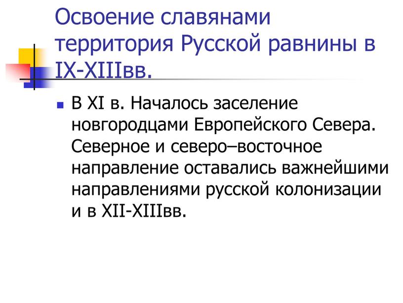 Освоение славянами территория Русской равнины в