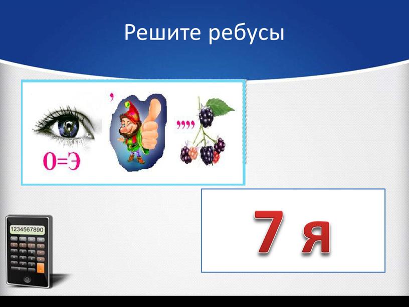 7 я Решите ребусы