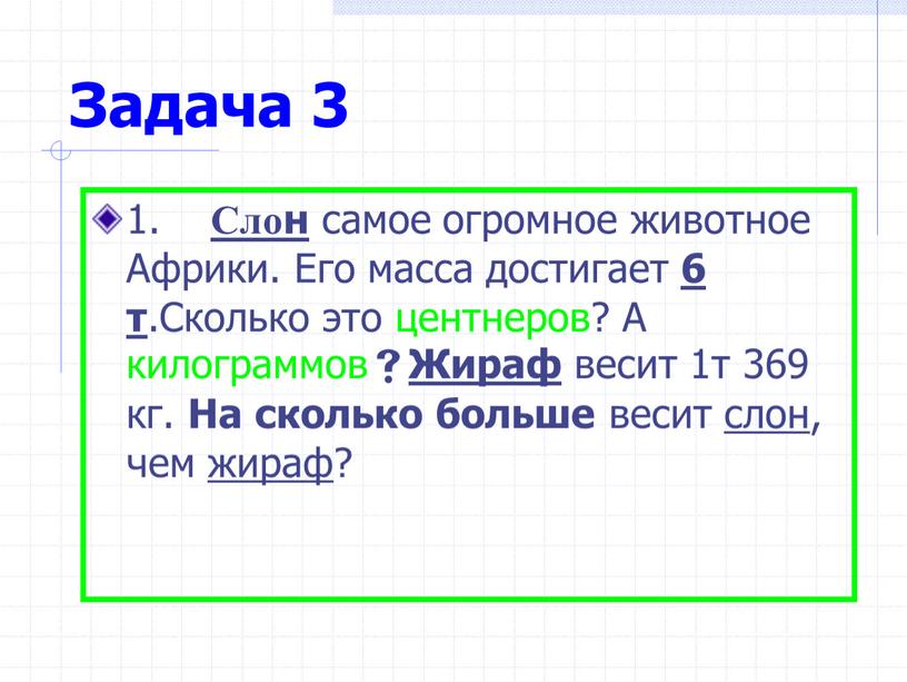 Задача 3 1. Слон самое огромное животное