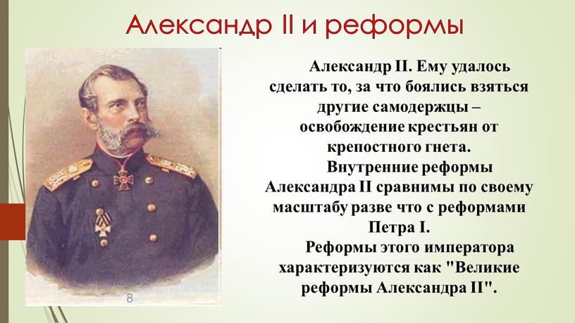 Александр II. Ему удалось сделать то, за что боялись взяться другие самодержцы – освобождение крестьян от крепостного гнета