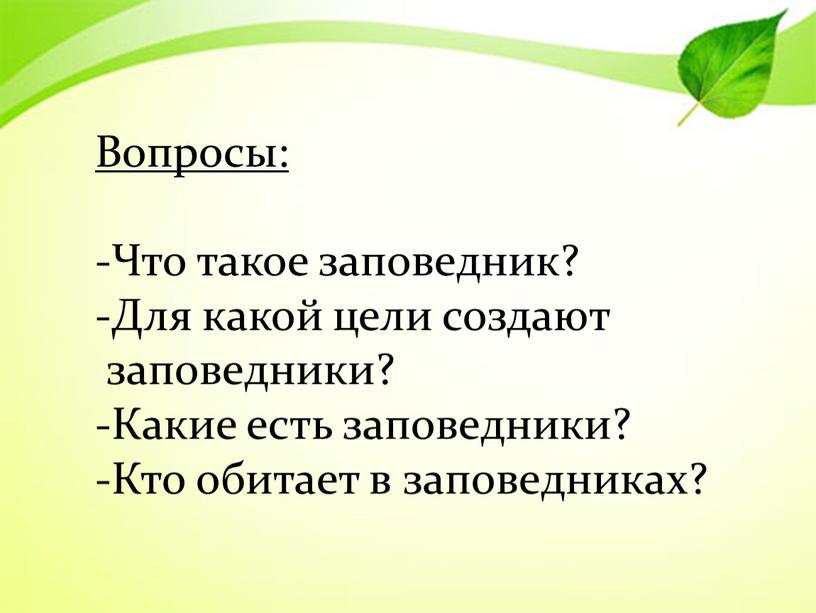 Вопросы: Что такое заповедник?