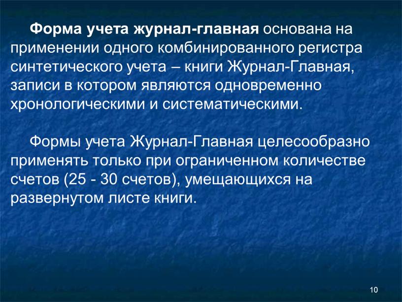 Форма учета журнал-главная основана на применении одного комбинированного регистра синтетического учета – книги