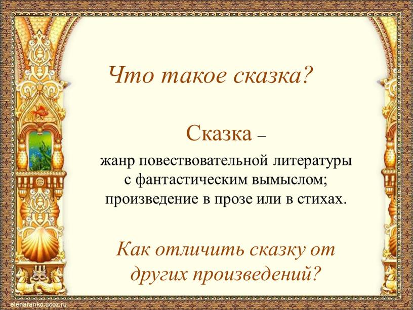 Что такое сказка? 10 Сказка – жанр повествовательной литературы с фантастическим вымыслом; произведение в прозе или в стихах