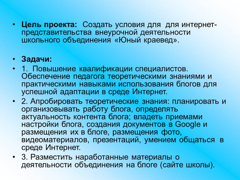 Цель проекта: Создать условия для для интернет-представительства внеурочной деятельности школьного объединения «Юный краевед»