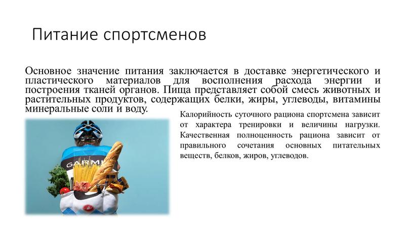 Питание спортсменов Основное значение питания заключается в доставке энергетического и пластического материалов для восполнения расхода энергии и построения тканей органов