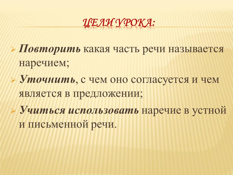 Цели урока: Повторить какая часть речи называется наречием;