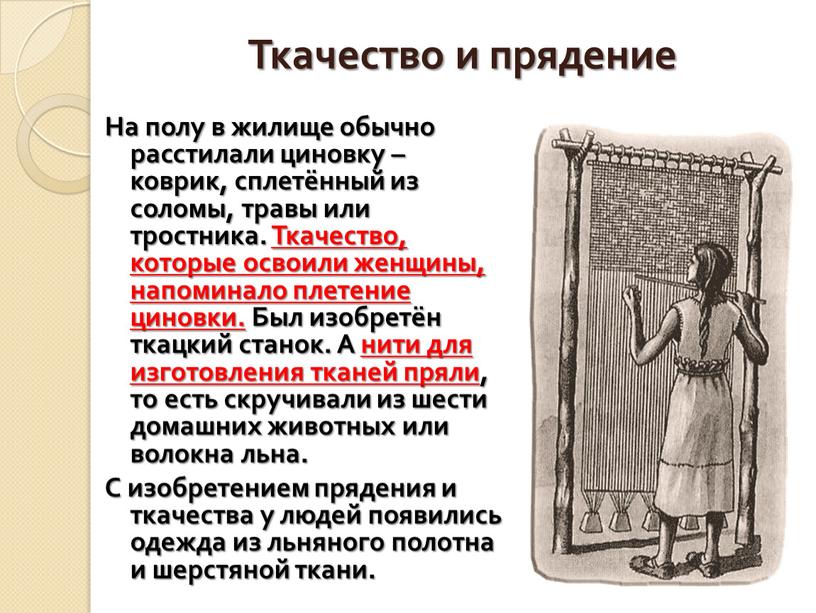 Ткачество и прядение На полу в жилище обычно расстилали циновку – коврик, сплетённый из соломы, травы или тростника