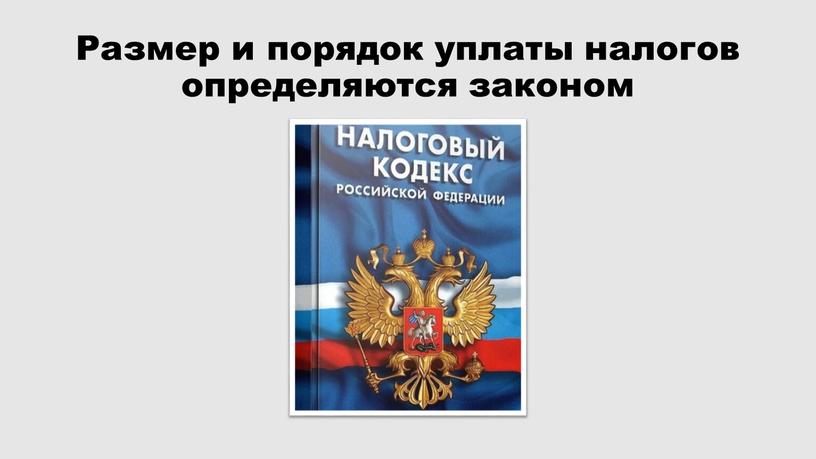 Размер и порядок уплаты налогов определяются законом