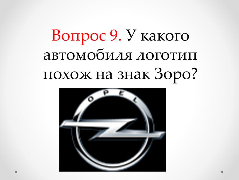 Вопрос 9. У какого автомобиля логотип похож на знак