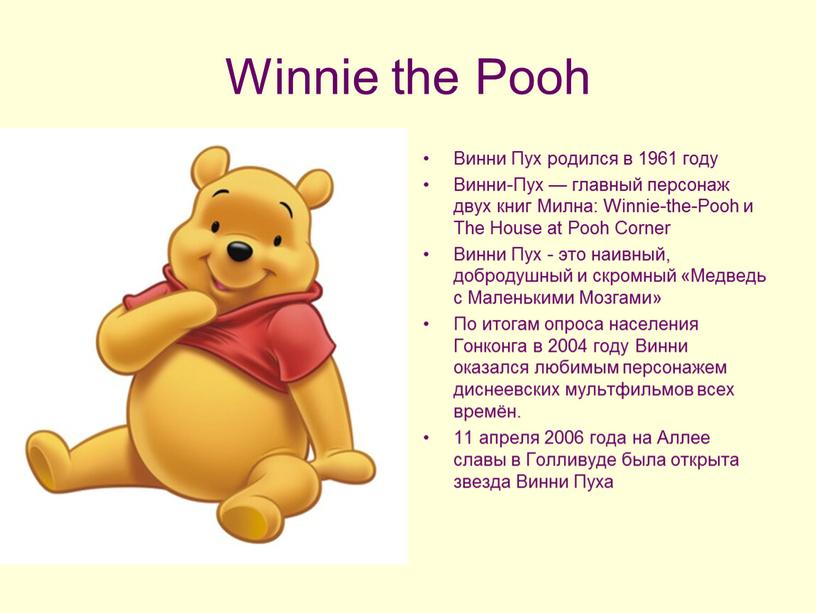 Winnie the Pooh Винни Пух родился в 1961 году