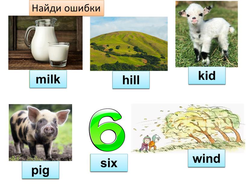 Найди ошибки pig six wind milk hill kid pig six wind