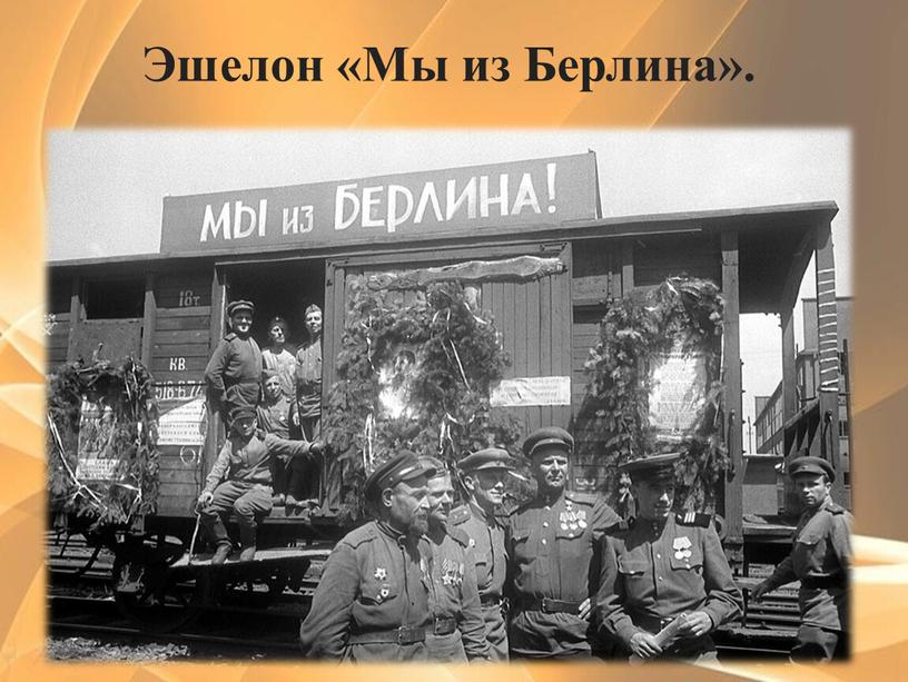 Эшелон «Мы из Берлина».