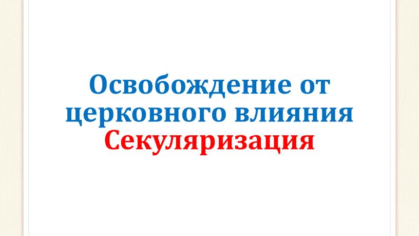 Освобождение от церковного влияния