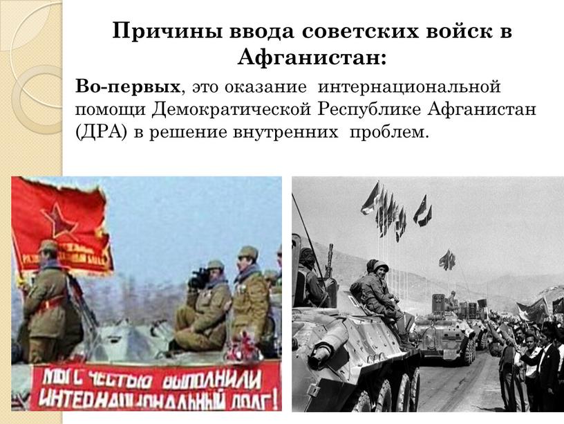 Причины ввода советских войск в