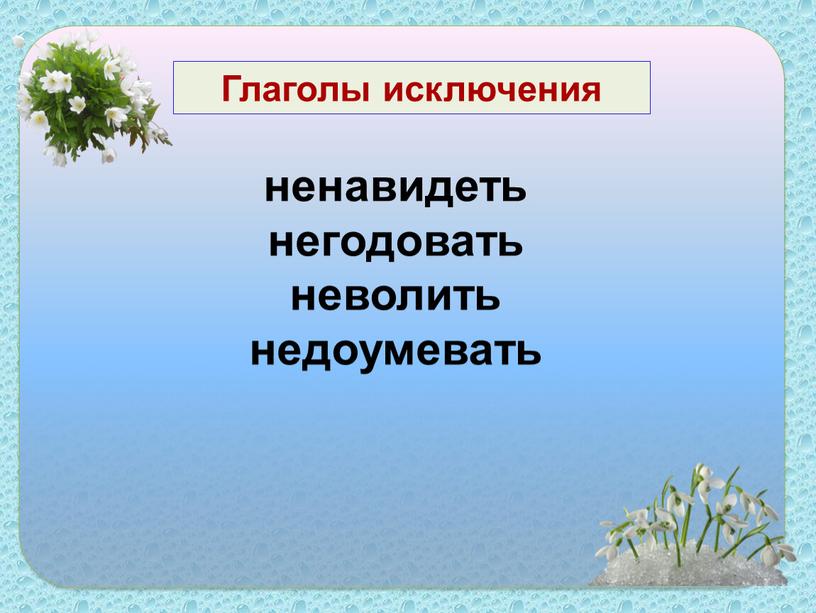 ненавидеть негодовать неволить недоумевать Глаголы исключения