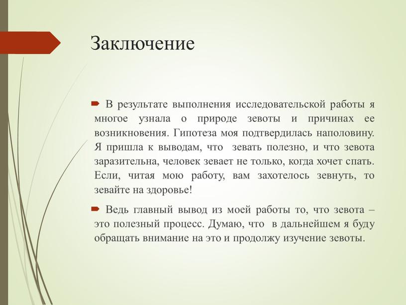 Заключение В результате выполнения исследовательской работы я многое узнала о природе зевоты и причинах ее возникновения