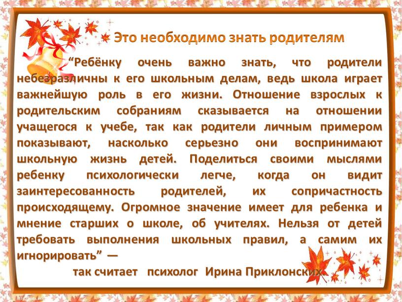 Это необходимо знать родителям “Ребёнку очень важно знать, что родители небезразличны к его школьным делам, ведь школа играет важнейшую роль в его жизни