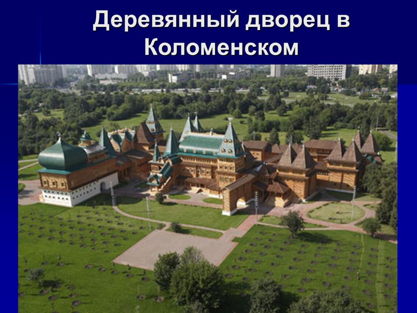 Деревянный дворец в Коломенском