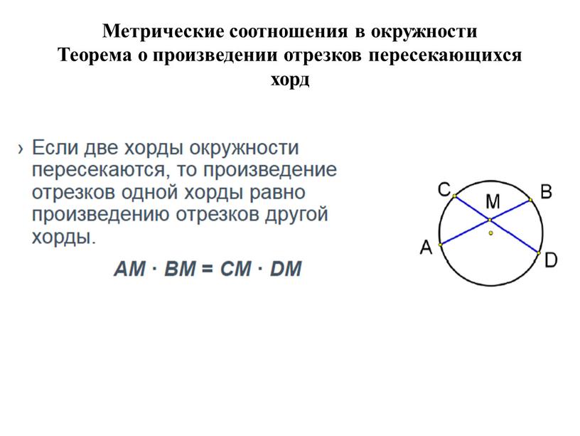 Метрические соотношения в окружности