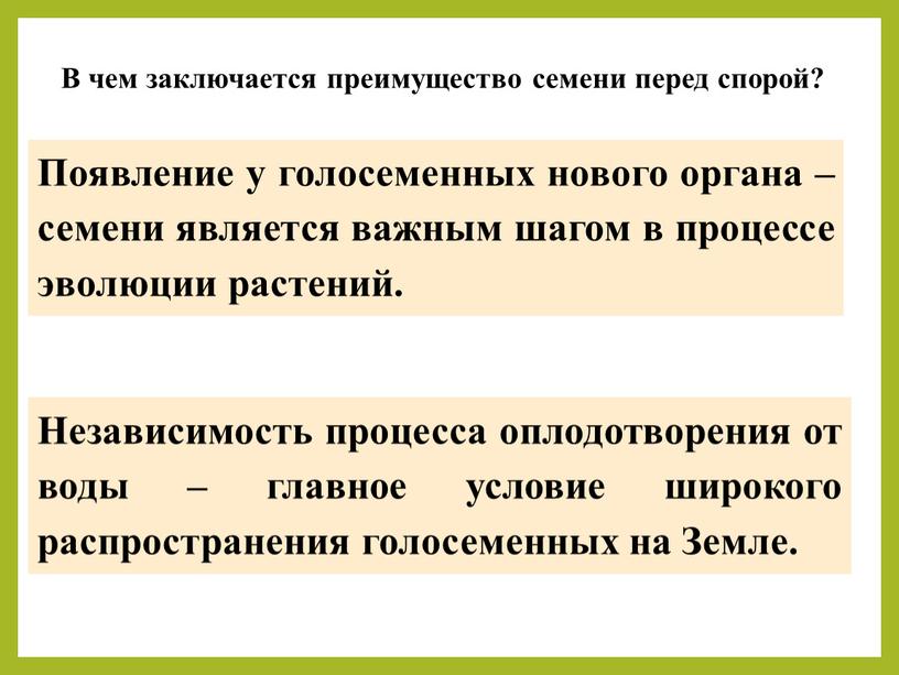 В чем заключается преимущество семени перед спорой?