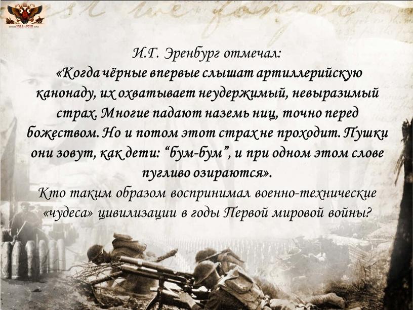 И.Г. Эренбург отмечал: «Когда чёрные впервые слышат артиллерийскую канонаду, их охватывает неудержимый, невыразимый страх