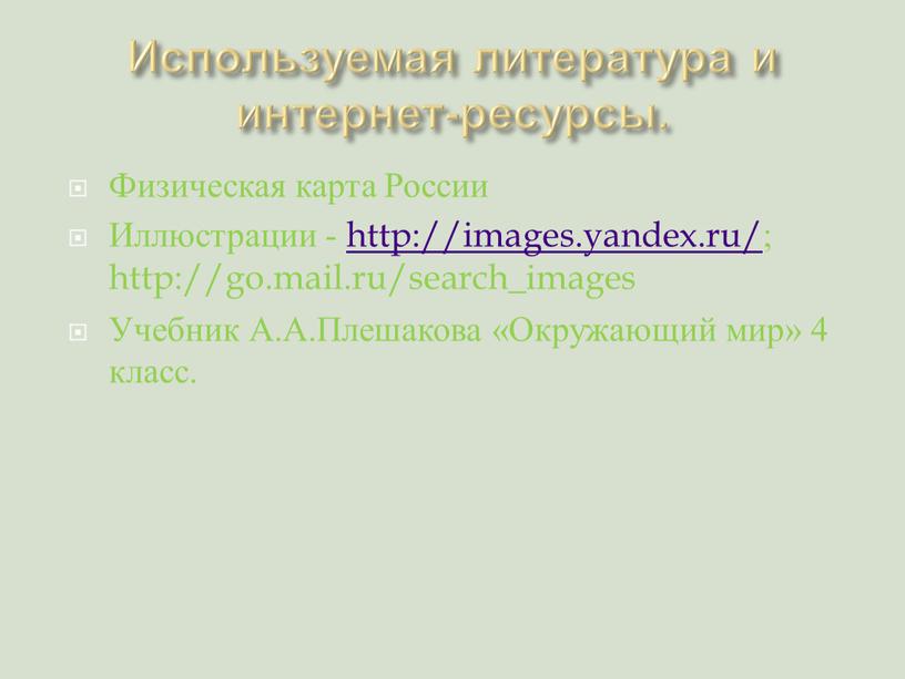 Используемая литература и интернет-ресурсы