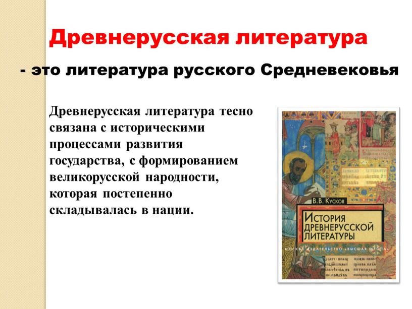 Древнерусская литература - это литература русского