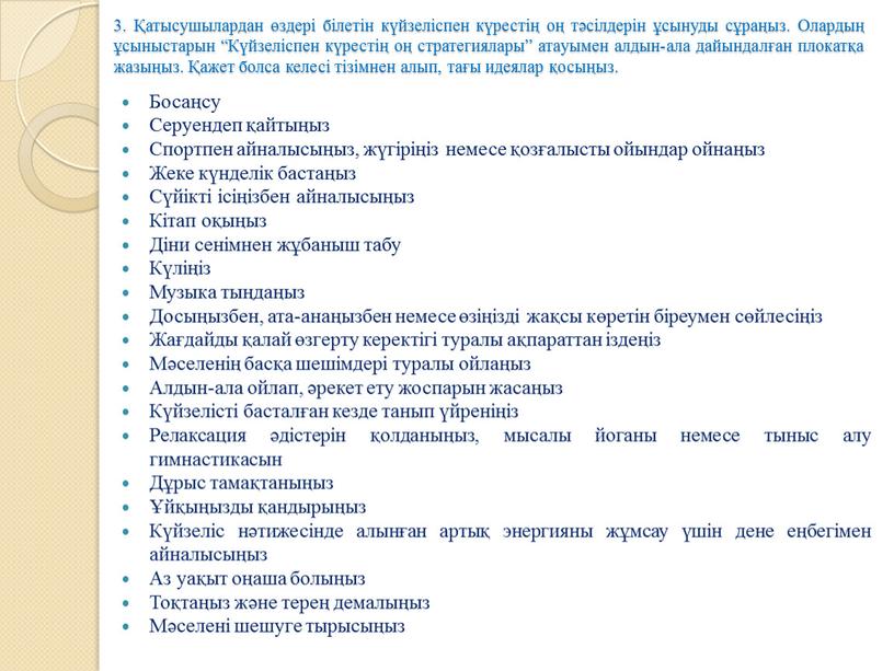 Олардың ұсыныстарын “Күйзеліспен күрестің оң стратегиялары” атауымен алдын-ала дайындалған плокатқа жазыңыз