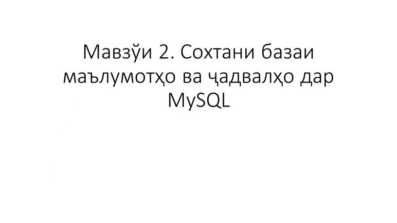 Мавзўи 2. Сохтани базаи маълумотҳо ва ҷадвалҳо дар