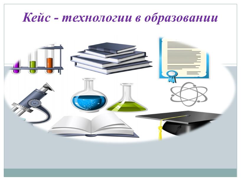 Кейс - технологии в образовании